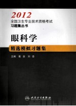 2012全国卫生专业技术资格考试习题集丛书 眼科学精选模拟习题集