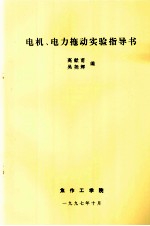 电机、电力拖动实验指导书