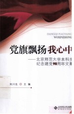 党旗飘扬我心中 北京师范大学本科生纪念建党90周年文集