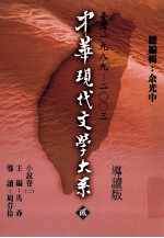 中华现代文学大系 2 台湾1989-2003 小说卷 2 导读版