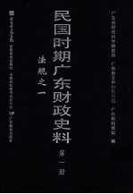 民国时期广东财政史料 第1册 法规之一