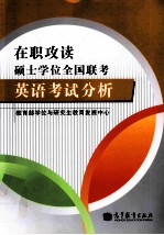 在职攻读硕士学位全国联考英语考试分析