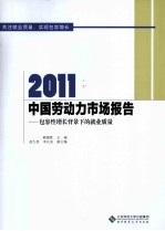 2011中国劳动力市场报告 包容性增长背景下的就业质量