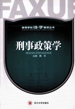 刑事政策学