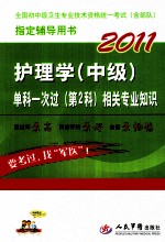 2011护理学（中级）单科一次过（第2科）相关专业知识 第2版