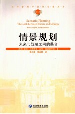 汉译管理学世界名著丛书  情景规划  未来与战略之间的整合