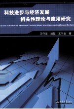 科技进步与经济发展相关性理论与应用研究