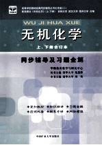 无机化学 同步辅导及习题全解 上、下合订本