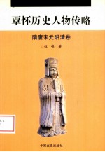 覃怀历史人物传略 隋唐宋元明清卷