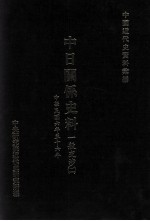 中日关系史料 一般交涉 2 中华民国六年至十六年