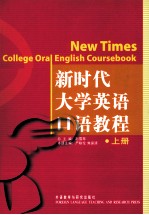 新时代大学英语口语教程 上