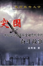 突围 中铝公司在国际金融危机中的奋斗故事