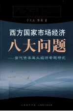 西方国家市场经济八大问题  当代资本主义经济专题研究