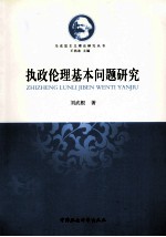 马克思主义理论研究丛书 执政伦理基本问题研究