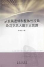 从发展逻辑和整体性视角论马克思人道主义思想