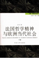 法国哲学精神与欧洲当代社会 下