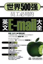 世界500强员工必用的英文E-mail大全