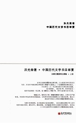 中国历代文学书目举要.先秦汉魏晋南北朝编 上