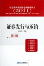 证券业从业资格考试辅导丛书 证券发行与承销 2011