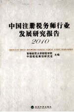 中国注册税务师行业发展研究报告 2010