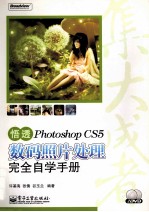 悟透Photoshop CS5数码照片处理完全自学手册