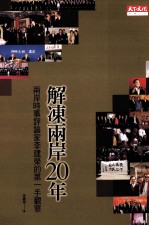 解冻两岸20年 两岸时事评论家李建荣的第一手观察