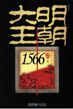 大明王朝1566  上