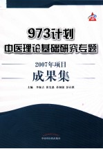 973计划中医理论基础研究专题 2007年项目成果集