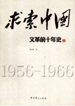 求索中国“文革”前十年史  下