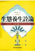 生态健康诠论 生态养生1236健康新法则