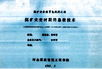 煤矿安全教育电视剧文稿 煤矿灾变时期的急救技术