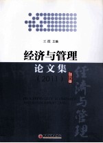 经济与管理论文集 2011