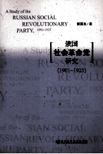 1901-1925俄国社会革命党研究