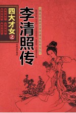 四大才女之李清照传