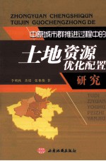 中原城市群推进过程中的土地资源优化配置研究