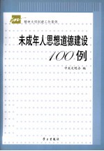 未成年人思想道德建设100例