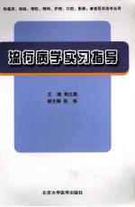 流行病学实习指导  供临床、检验、预防、精神、护理、口腔、影像、康复医学类专业用