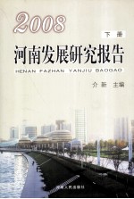 2008河南发展研究报告 下