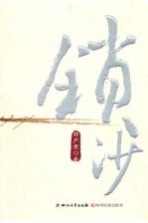 锁沙