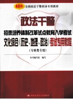 政法干警招录培养体制改革试点教育入学考试文化综合（历史、地理、政治）考试专用教程 专科类专用