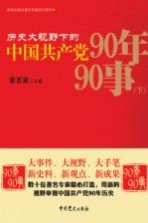 历史大视野下的中国共产党90年90事  下