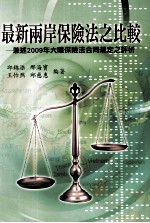 最新两岸保险法之比较 兼述2009年大陆保险法合同规定之评析