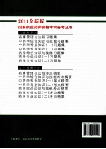 国家执业药师资格考试备考丛书 药学专业知识（二）习题集 2011全新版