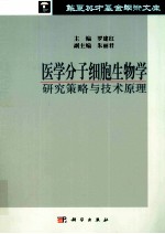 医学分子细胞生物学 研究策略与技术原理