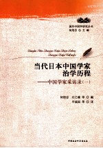 当代日本中国学家治学历程 中国学家采访录 1