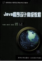 Java程序设计高级教程