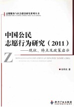 中国公民志愿行为研究 2011 现状、特点及政策启示