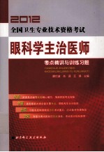 2012全国卫生专业技术资格考试 眼科学主治医师考点精讲与训练习题