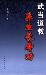 武当道教养生长寿功