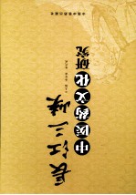 长江三峡中医药文化研究